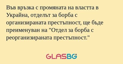 Във връзка с промяната на властта...