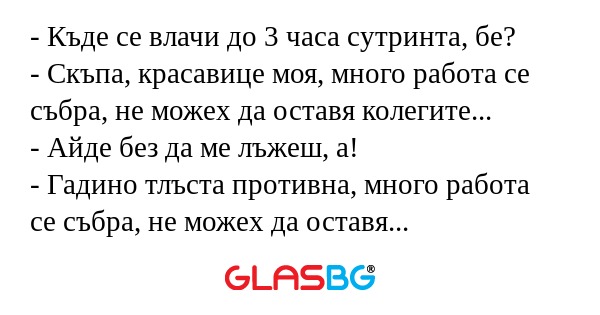 Къде се влачи до 3 часа сутринта...