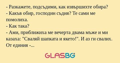 Разкажете, подсъдими, как извършихте...