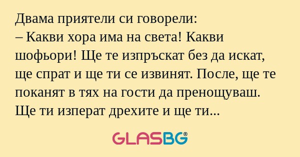 Двама приятели си говорели: – Какви...