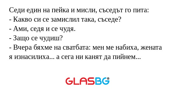 Седи един на пейка и мисли, съседът...