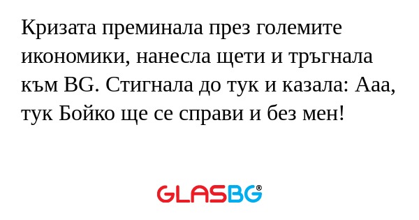 Кризата преминала през големите...