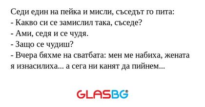 Седи един на пейка и мисли, съседът...