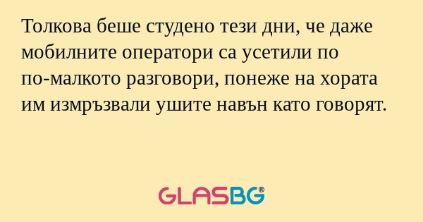 Толкова беше студено тези дни...