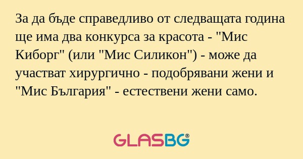 За да бъде справедливо от следващата...