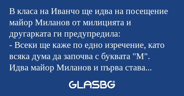В класа на Иванчо ще идва на посещение...