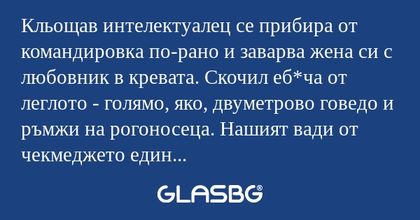 Кльощав интелектуалец се прибира...