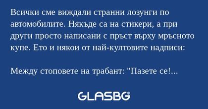 Най-добрите надписи, изписани на превозно средство