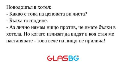 Новодошъл в хотел: - Какво е това...