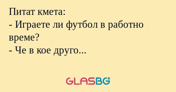 Питат кмета: - Играете ли футбол...