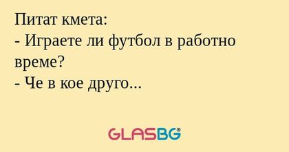 Питат кмета: - Играете ли футбол...