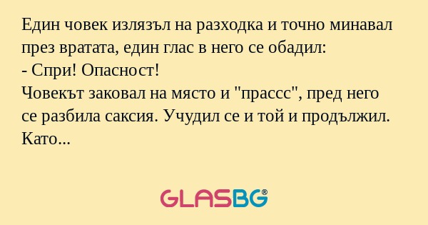 Един човек излязъл на разходка...
