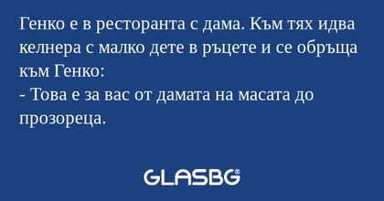 Генко е в ресторанта с дама. Към...