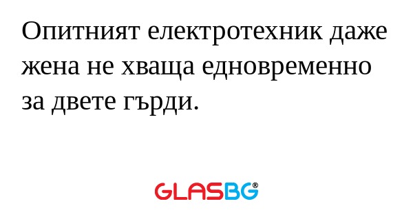 Опитният електротехник даже жена...