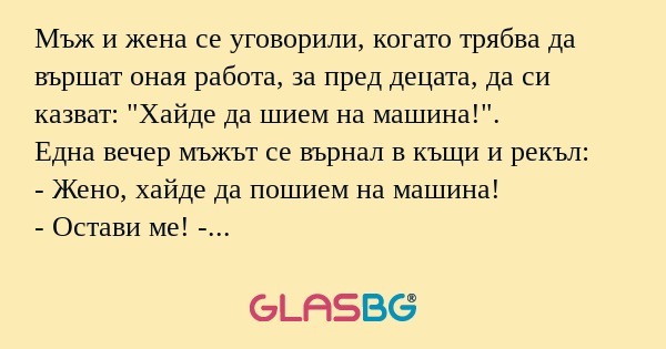 Мъж и жена се уговорили, когато...