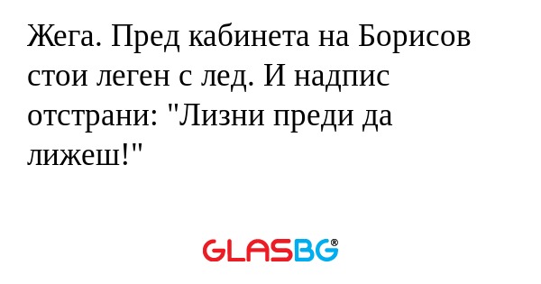 Жега. Пред кабинета на Борисов...