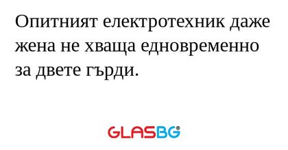 Опитният електротехник даже жена...