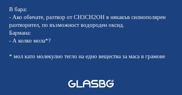 В бара: - Ако обичате, разтвор...