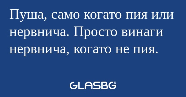 Пуша, само когато пия или нервнича...