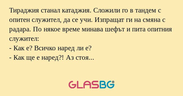Тираджия станал катаджия. Сложили...