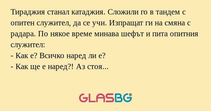 Тираджия станал катаджия. Сложили...