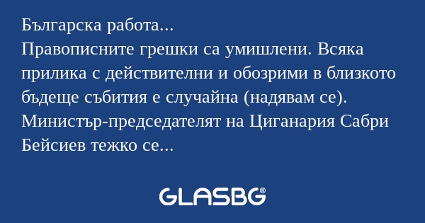 Българска работа... Правописните...
