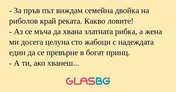 За пръв път виждам семейна двойка...