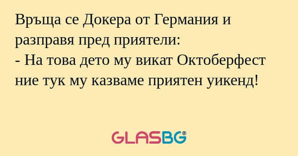 Връща се Докера от Германия и разправя...