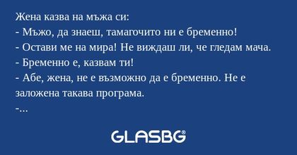 Жена казва на мъжа си: - Мъжо...