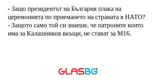 Защо президентът на България...