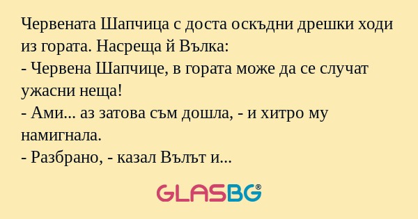 Червената Шапчица с доста оскъдни...