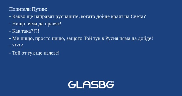Попитали Путин: - Какво ще направят...