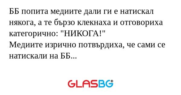 ББ попита медиите дали ги е натискал...