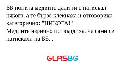 ББ попита медиите дали ги е натискал...