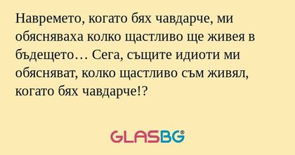 Навремето, когато бях чавдарче...