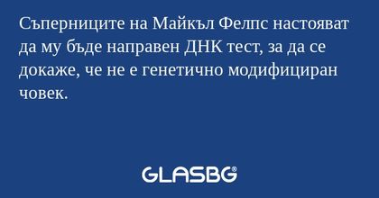 Съперниците на Майкъл Фелпс настояват да му бъде направен ДНК тест, за да се докаже, че не е генетично модифициран човек.