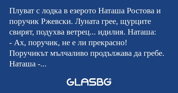Плуват с лодка в езерото Наташа...