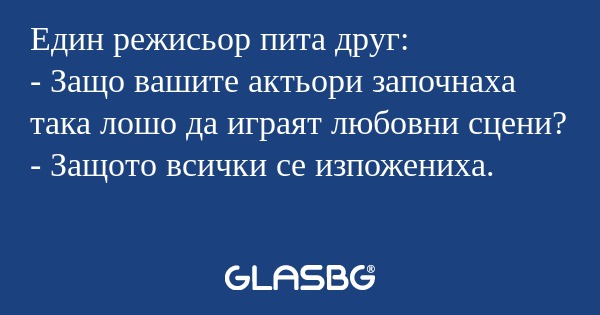 Един режисьор пита друг: - Защо...