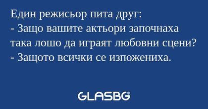 Един режисьор пита друг: - Защо...