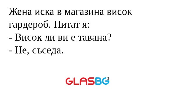 Жена иска в магазина висок гардероб...