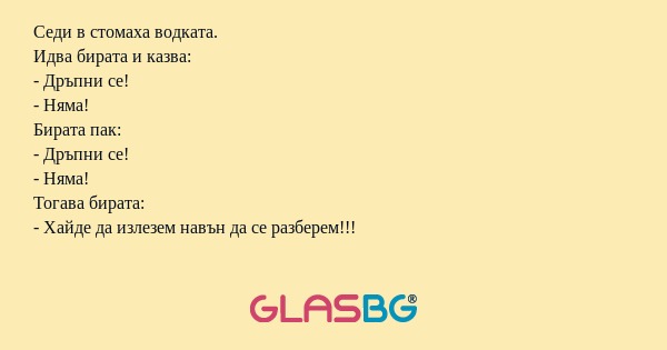 Седи в стомаха водката. Идва бирата...