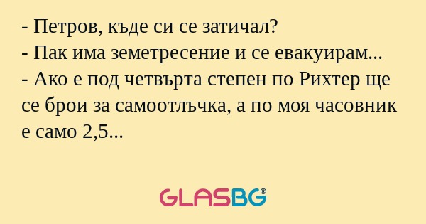 Петров, къде си се затичал...