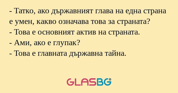 Татко, ако държавният глава на...
