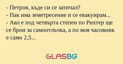 Петров, къде си се затичал...
