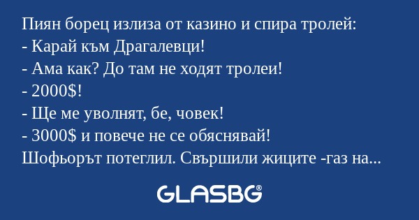 Пиян борец излиза от казино и спира...