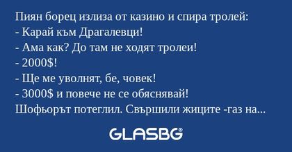 Пиян борец излиза от казино и спира...