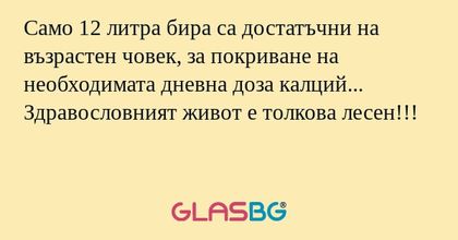 Само 12 литра бира са достатъчни...