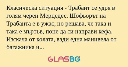 Класическа ситуация - Трабант се...