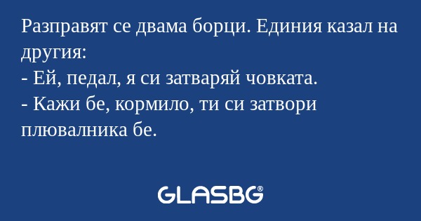 Разправят се двама борци. Единия...