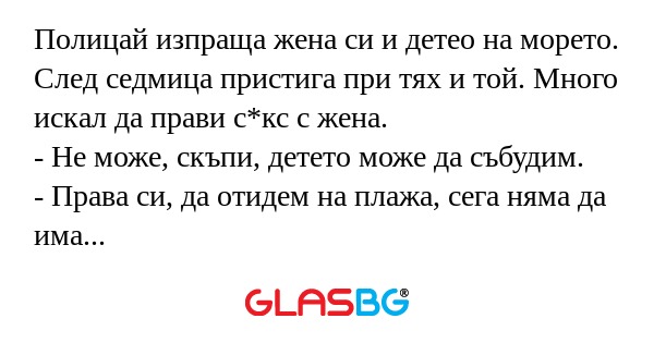 Полицай изпраща жена си и детео...